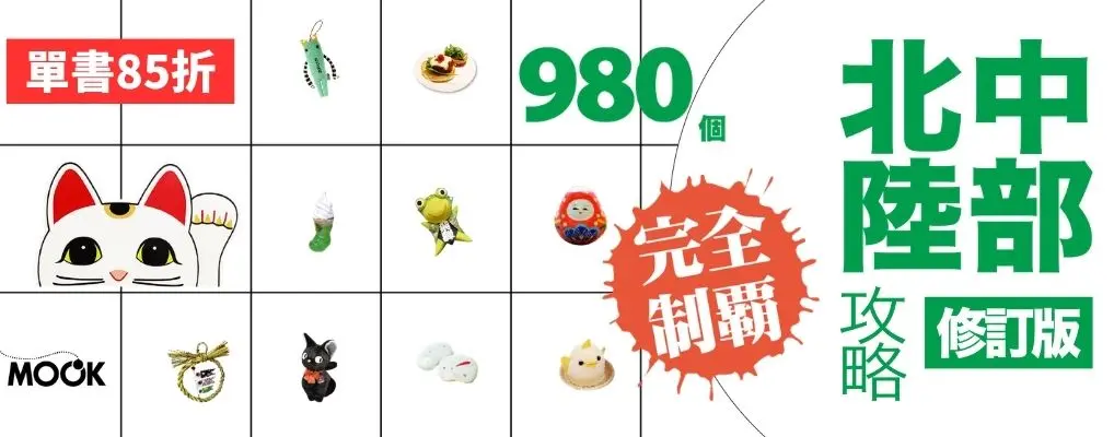 電子書-旅遊館-大B2-中部北陸攻略完全制霸