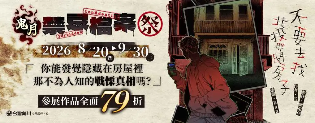 台灣角川<鬼月禁忌檔案>　