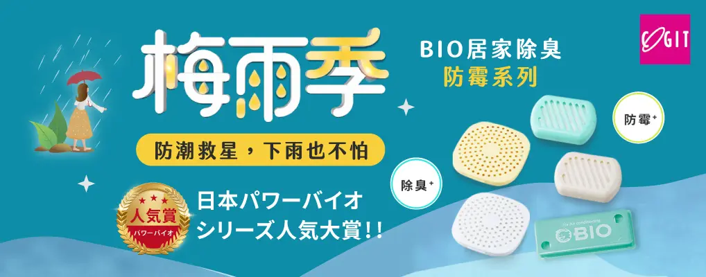 (奇雅)日本COGIT防霉(梅雨季形象)