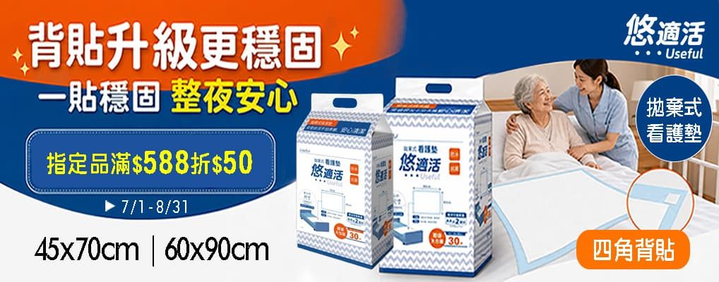 悠適活 滿$588現折$50