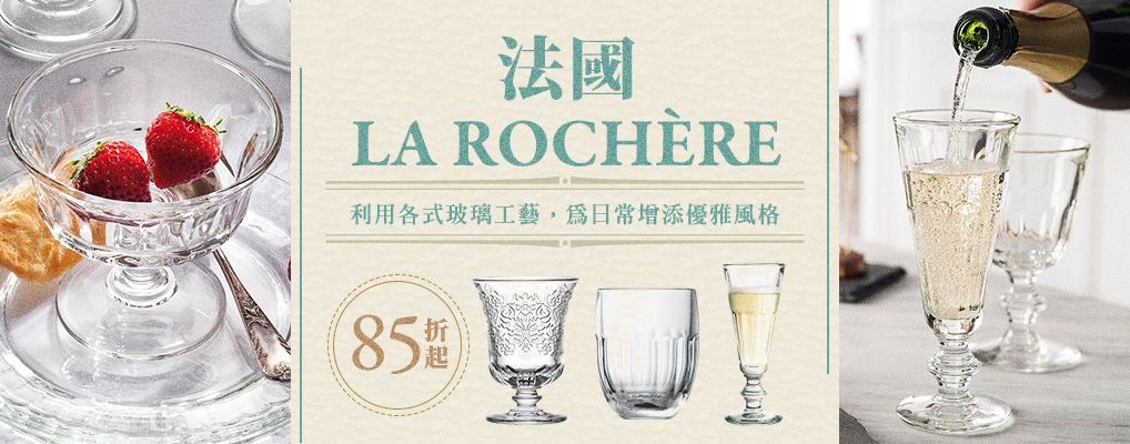 法國LA ROCHÈRE 85折