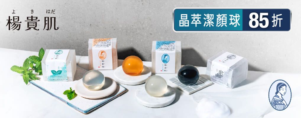 楊貴肌晶萃潔顏球