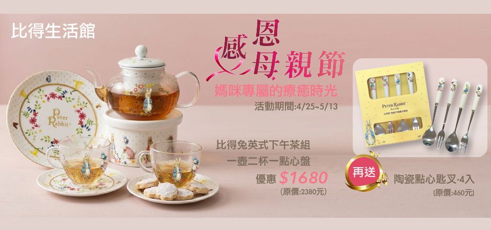 (邁登)彼得兔 經典花茶壺 母檔再送匙叉組