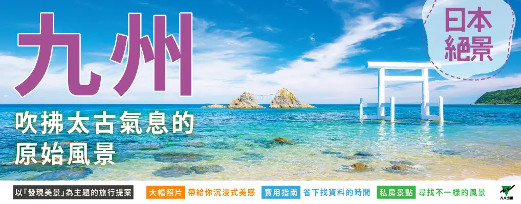九州: 以發現美景為主題的旅行提案