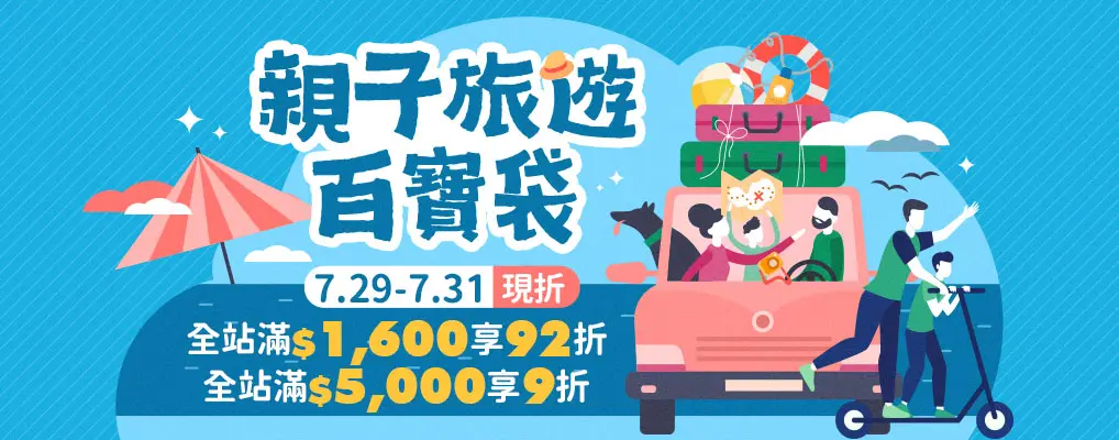 親子旅遊百寶袋_0729-0731