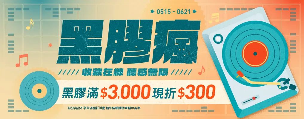 黑膠瘋
