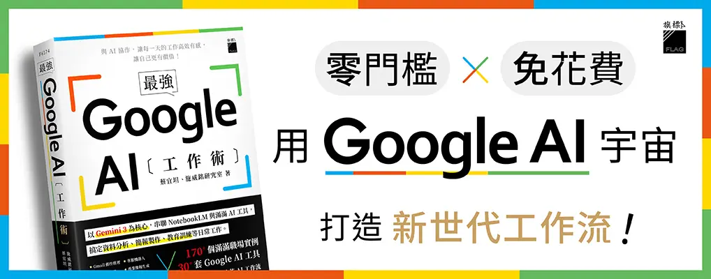 最強! Google AI工作術: 以Gemini 3為核心, 串聯NotebookLM與滿滿AI工具, 搞定資料分析、簡報製作、 教育訓練等日常工作
