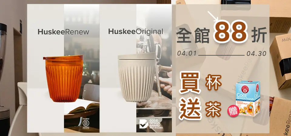 (FSX) Huskee咖啡杯 88折+買杯送茶