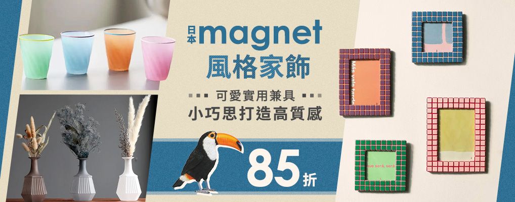 日本magnet 家飾85折