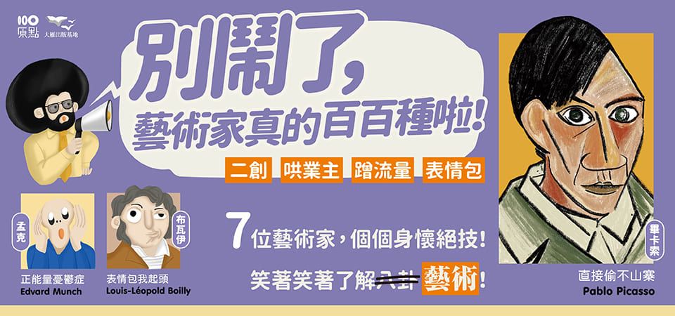 電子書-藝術館-精選活動2-別鬧了，藝術家真的百百種啦