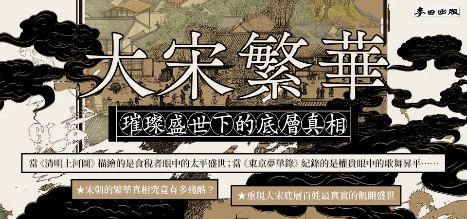 大宋繁華: 璀璨盛世下的底層真相