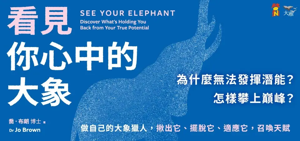 電子書-心理館-精選活動-看見你心中的大象