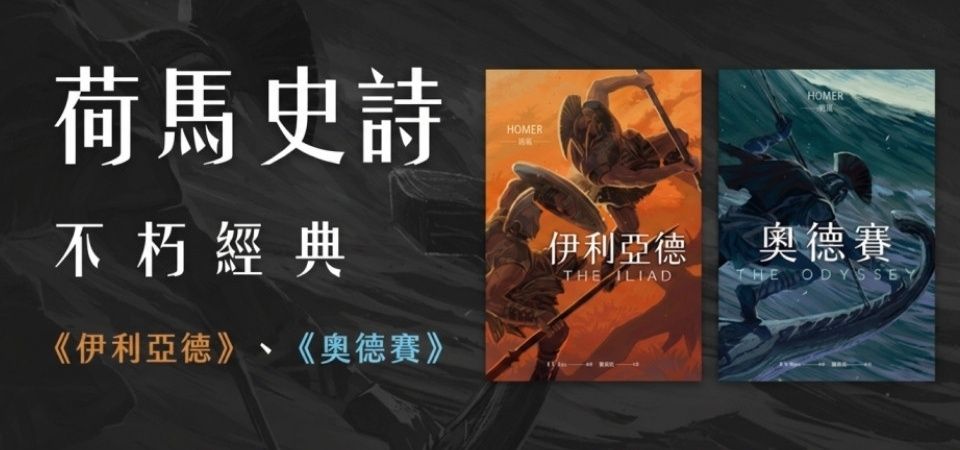 電子書-文學館-精選活動2-荷馬史詩