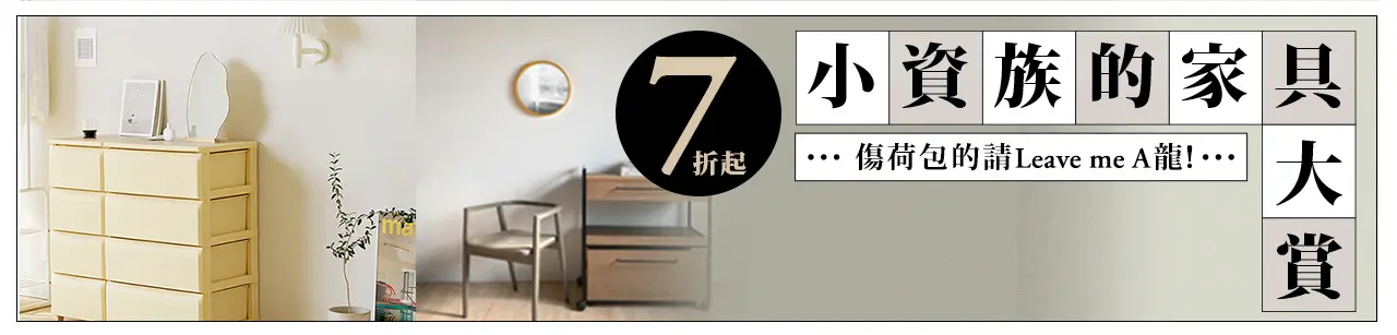 小資族的家具大賞