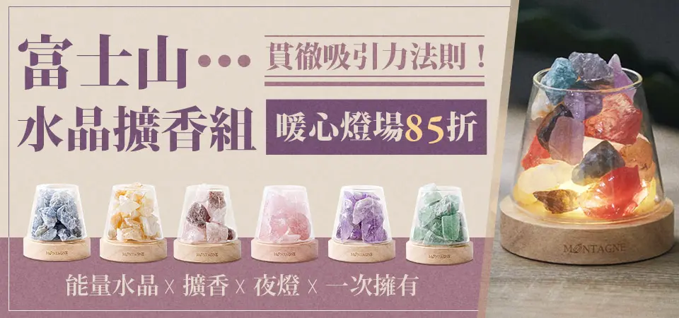 MONTAGNE富士山水晶擴香燈85折