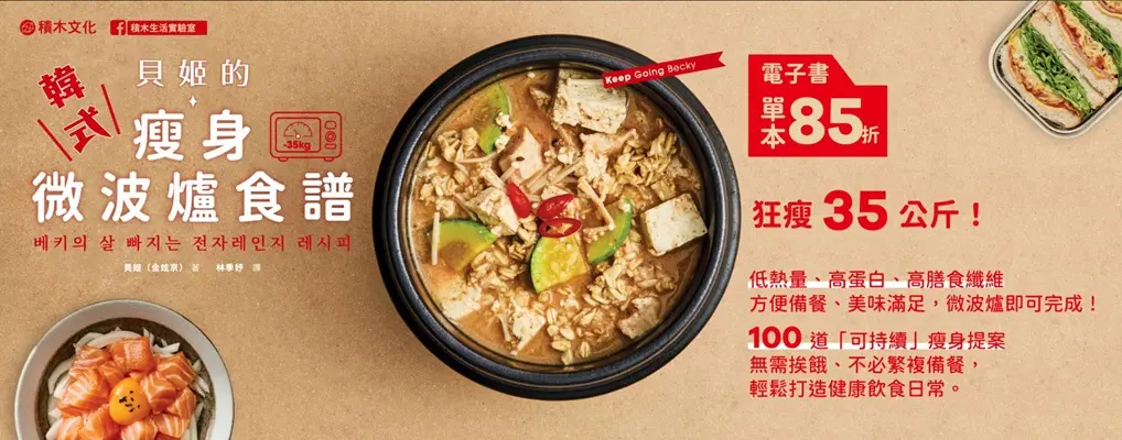 電子書-飲食館-大B-貝姬的韓式微波爐瘦身食譜 