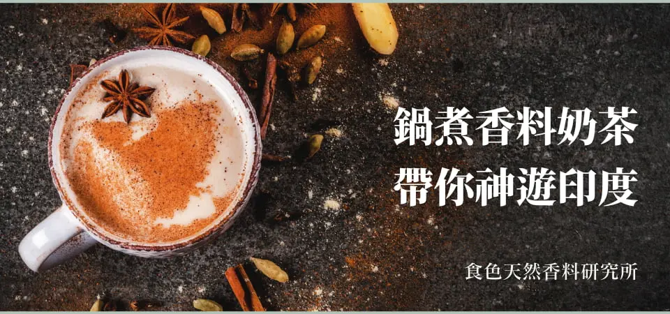 食色天然香料研究所