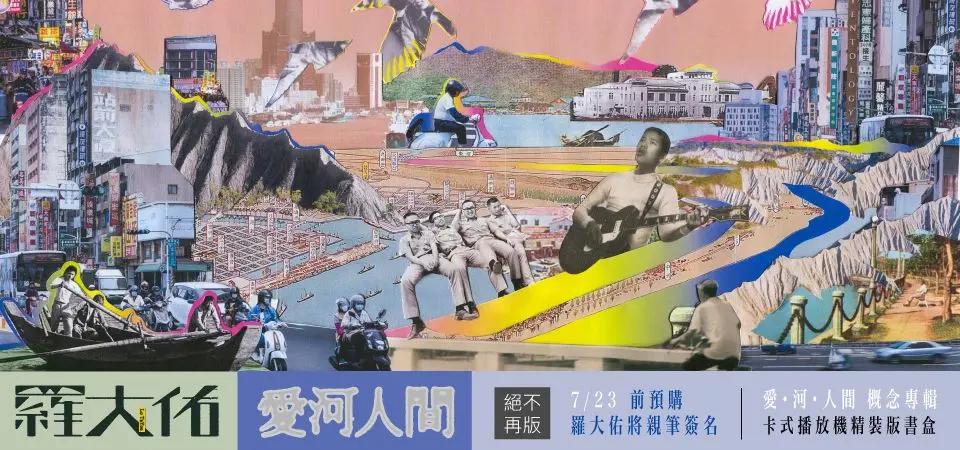 愛．河．人間