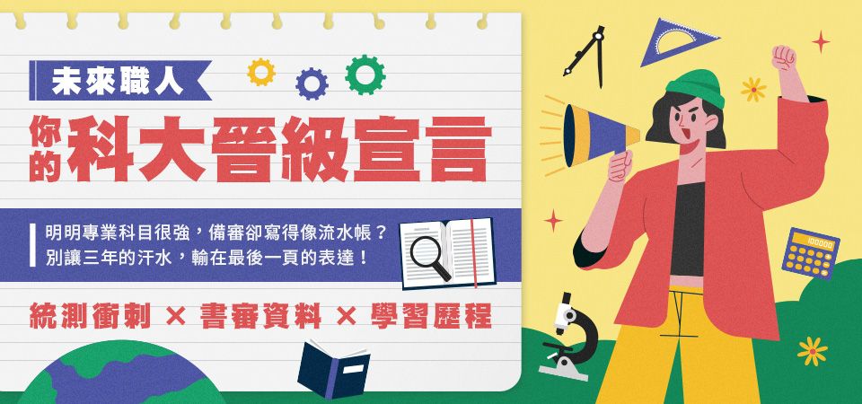 未來職人：你的科大晉級宣言