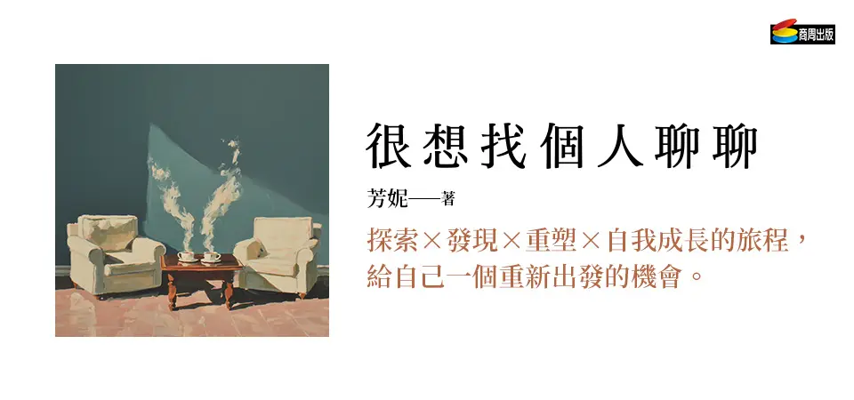 很想找個人聊聊: 結合具體方法、易懂心理學與實用練習的自我療癒指南