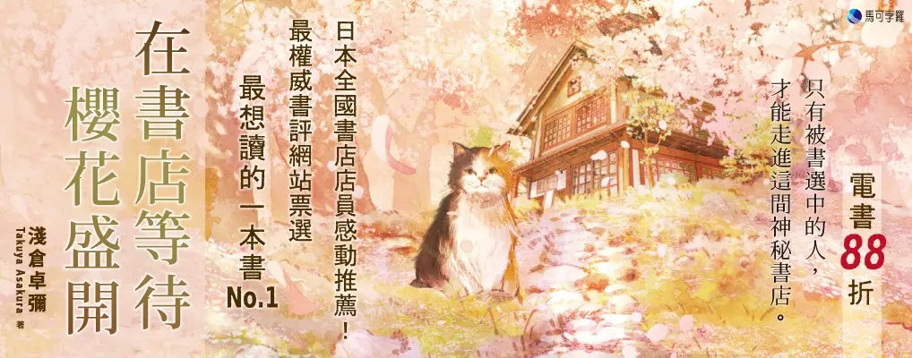 電子書-文學館-大B-在書店等待櫻花盛開