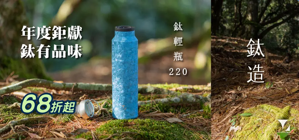 鈦造 鈦有品味 68折起