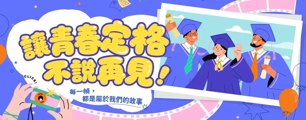畢業
