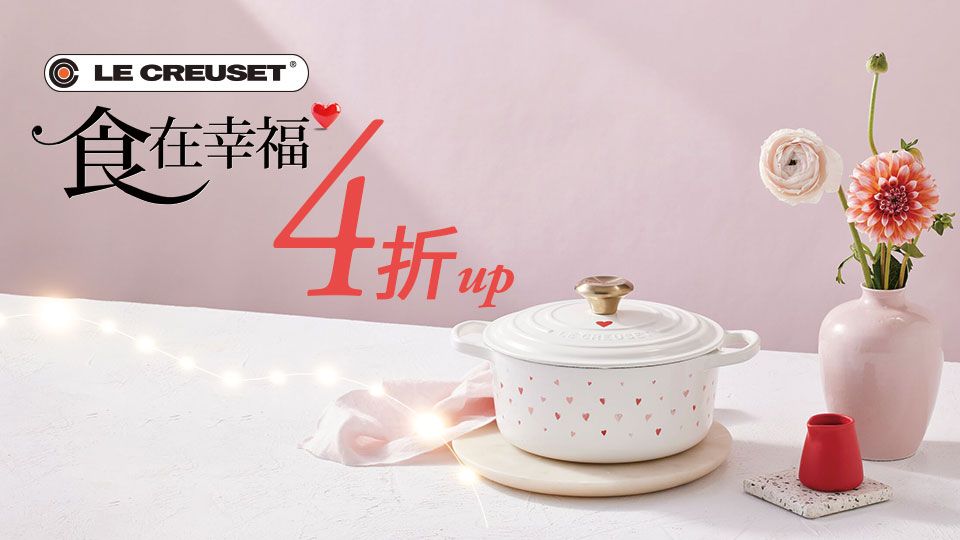 LE CREUSET 食在幸福4折起