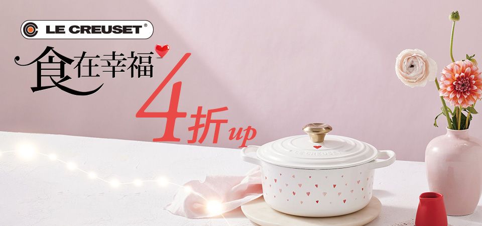 LE CREUSET 食在幸福4折起
