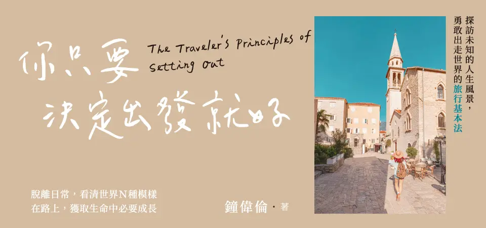 電子書-旅遊館-精選活動2-你只要決定出發就好