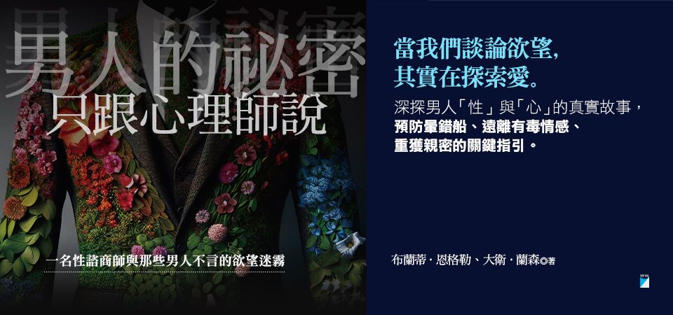 電子書-心理館-精選活動1-男人的祕密只跟心理師說