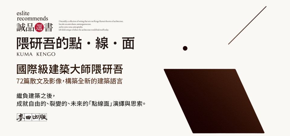 電子書-藝術館-精選活動2-隈研吾的點．線．面