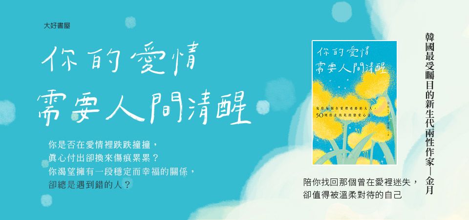 電子書-心理館-精選活動2-你的愛情需要人間清醒