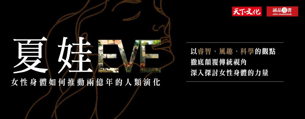 夏娃: 女性身體如何推動兩億年的人類演化