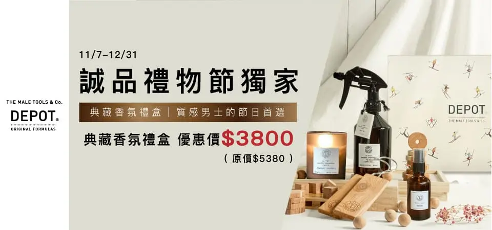 義大利DEPOT 典藏香氛禮盒$3800