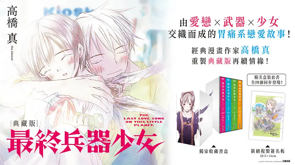 最終兵器少女 典藏版 1-4 盒裝套書 (4冊合售)