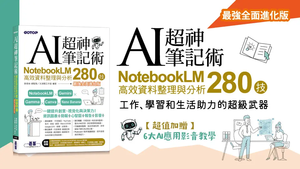 AI超神筆記術: NotebookLM高效資料整理與分析280技 (最強全面進化版/附範例素材/提示詞/6大影音教學)
