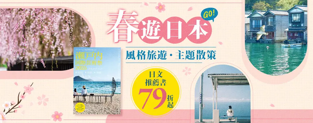 日本春季旅遊展