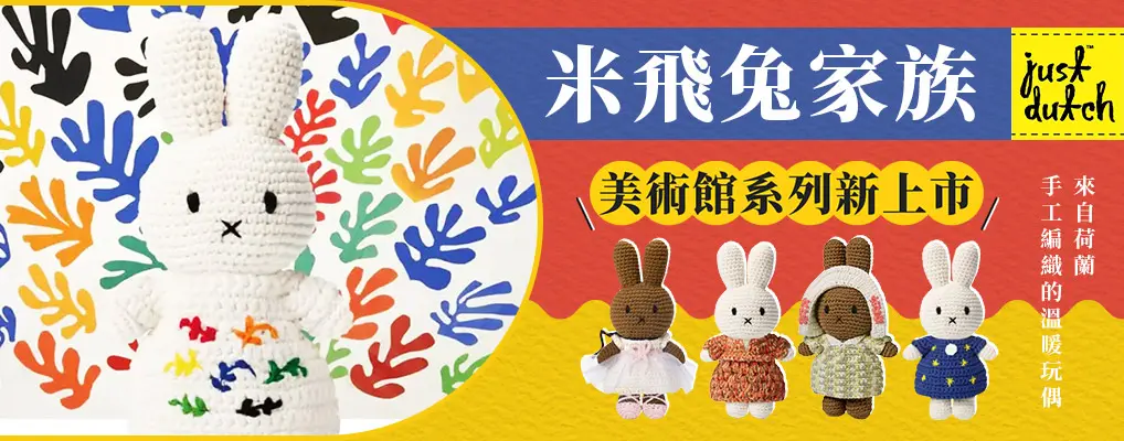 Just Dutch 美術館系列玩偶​新上市