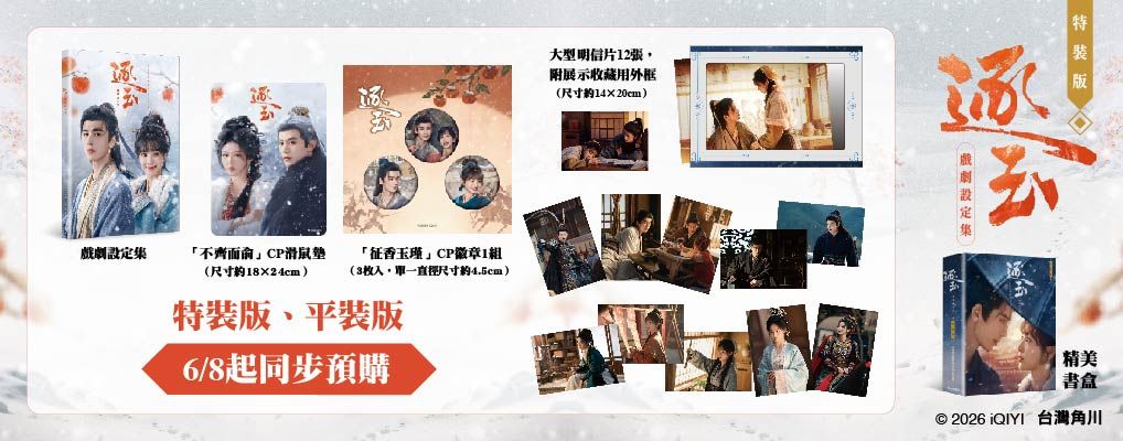 逐玉: 戲劇設定集 (特裝版)