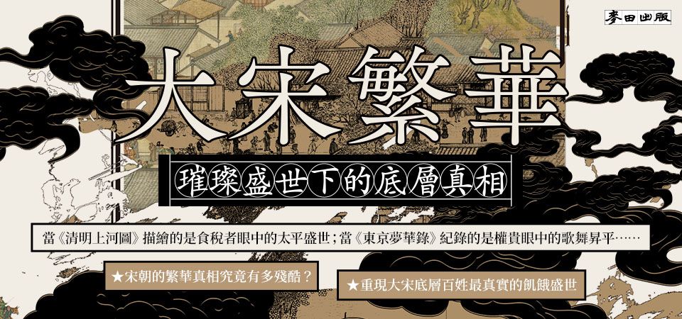 電子書-人文館-精選活動-大宋繁華