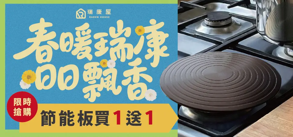 KUHN RIKO節能板 買1送1