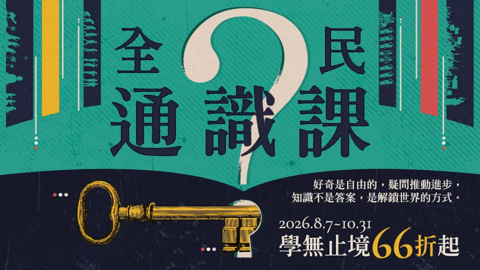 【全民通識課】