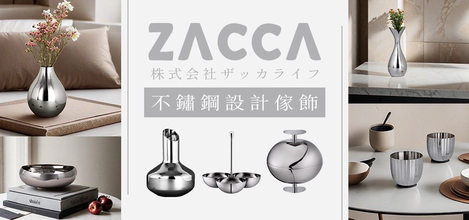 ZACCA不銹鋼設計家飾(形象)