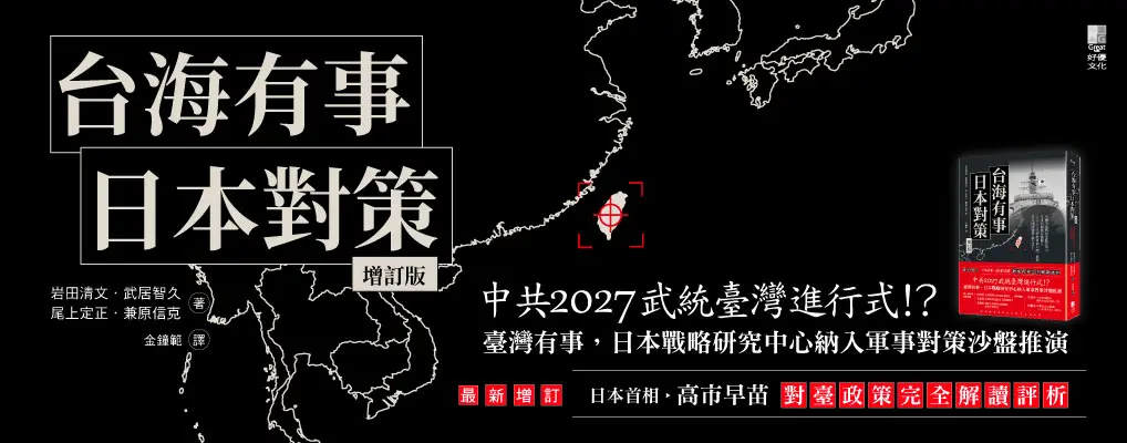 台海有事日本對策