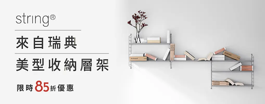 北歐櫥窗 String Furniture 85折