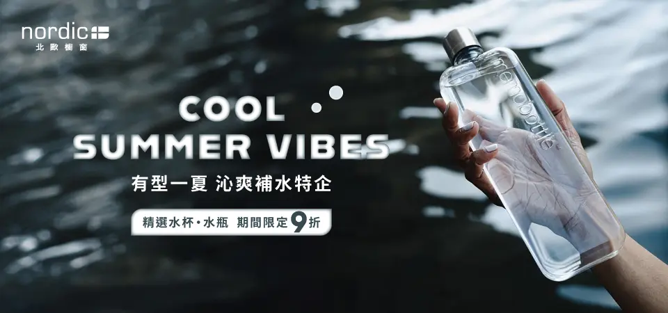 北歐櫥窗_水瓶/水杯選品 9 折