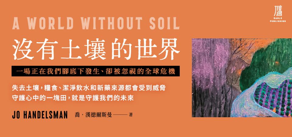 沒有土壤的世界: 一場正在我們腳底下發生、 卻被忽視的全球危機