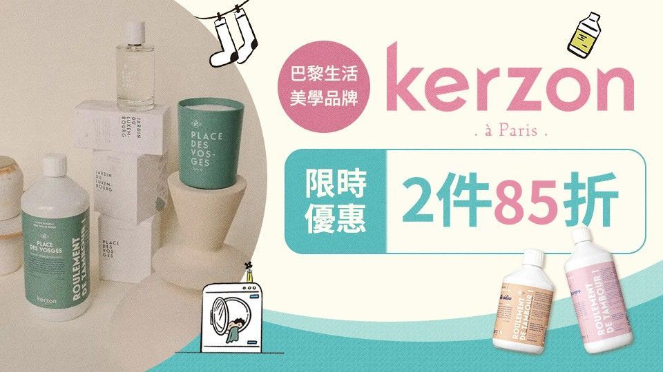 kerzon洗衣 2件85折