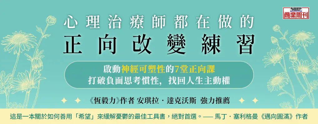 心理治療師都在做的正向改變練習: 運用神經可塑性打破負面思考慣性, 找回人生主動權
